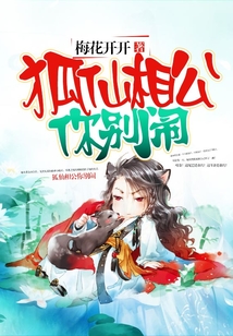 狐仙相公你別鬧
