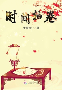 时间轴卷