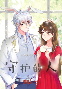 守護(hù)的人