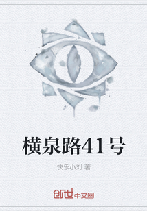橫泉路41號