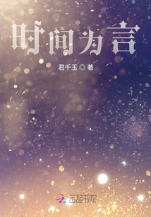 時間為言