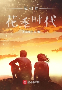 我們的花季時代