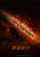 罪惡粒子在線閱讀