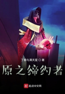 原之締約者