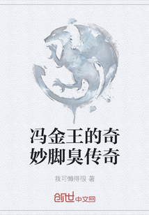 馮金王的奇妙腳臭傳奇