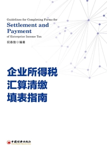 企業所得稅匯算清繳填表指南