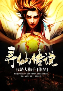 尋仙傳說