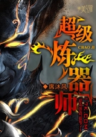 超级炼器师在线阅读