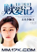 豪门轮回:赎爱记在线阅读