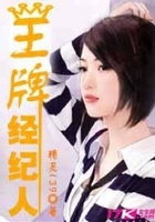 王牌經紀人在線閱讀