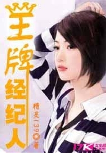 王牌經(jīng)紀(jì)人