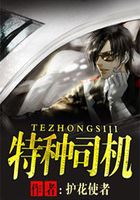 特种司机在线阅读