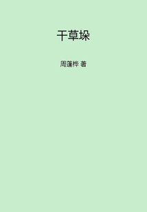 干草垛