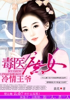 毒医庶女冷情王爷在线阅读