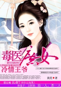 毒醫庶女冷情王爺