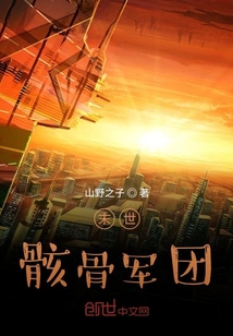 末世骸骨軍團(tuán)