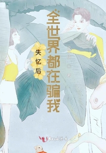 失憶后全世界都在騙我