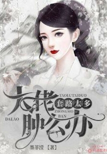 大佬套路太多腫么辦