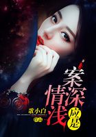 應是案深情淺在線閱讀