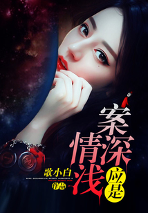 應是案深情淺