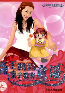 新手媽媽親子教育童謠(100分媽媽寶寶叢書)