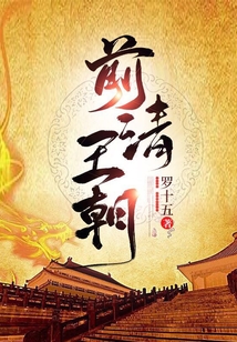 前清王朝
