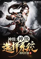 玄幻：神级选择系统