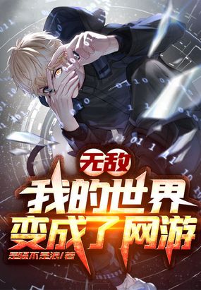 无敌：我的世界变成了网游在线阅读