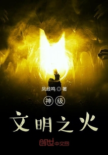 神級文明之火