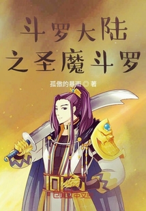 斗羅大陸之圣魔斗羅