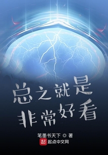 總之就是非常好看