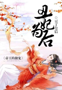 丑妃為后，帝王的獨寵