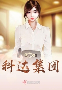 科達集團
