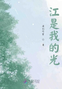 江是我的光