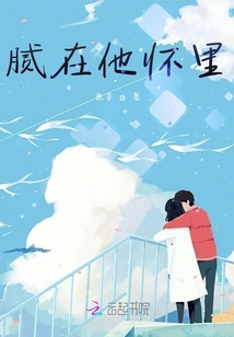 腻在他怀里