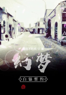 幻夢，白銀誓約