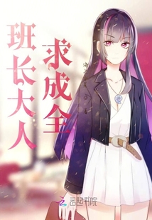 班長大人，求成全