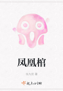 鳳凰棺