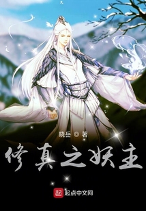 修真之妖主