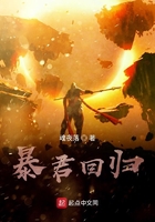 暴君回歸在線閱讀