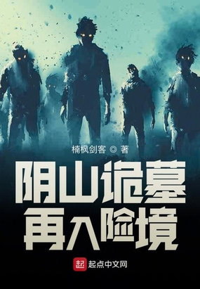 阴山诡墓:再入险境在线阅读