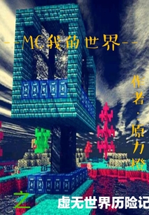 MC我的世界之虛無世界歷險(xiǎn)記