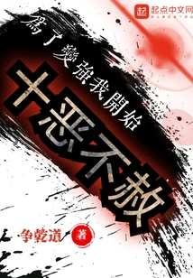 為了變強(qiáng)，我開始十惡不赦