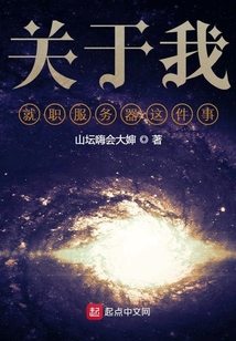 關(guān)于我就職服務(wù)器這件事