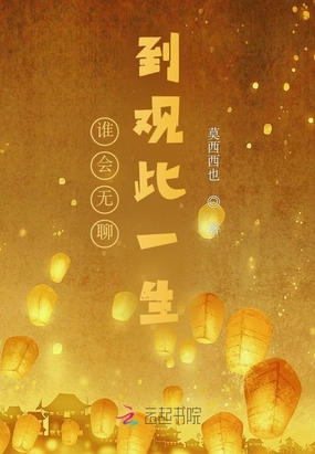 谁会无聊到观此一生在线阅读