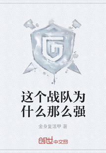 這個戰隊為什么那么強