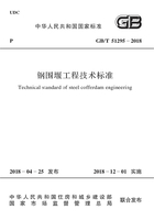 钢围堰工程技术标准