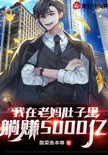 我在老媽肚子里，躺賺五千億