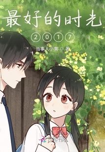最好的時光2017