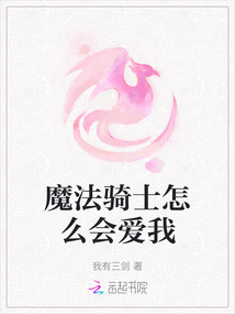 魔法騎士怎么會(huì)愛我